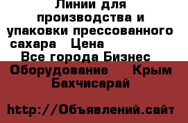 Линии для производства и упаковки прессованного сахара › Цена ­ 1 000 000 - Все города Бизнес » Оборудование   . Крым,Бахчисарай